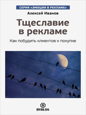 cover image of Тщеславие в рекламе. Как побудить клиентов к покупке
